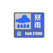 湘潭市发布暴雨蓝色预警（2022年6月18日15时）