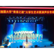 湘潭大学“青春之歌”大学生艺术展演举行