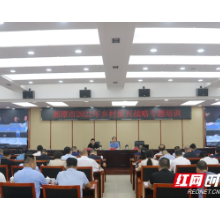 湘潭市2022年乡村振兴战略专题培训举行