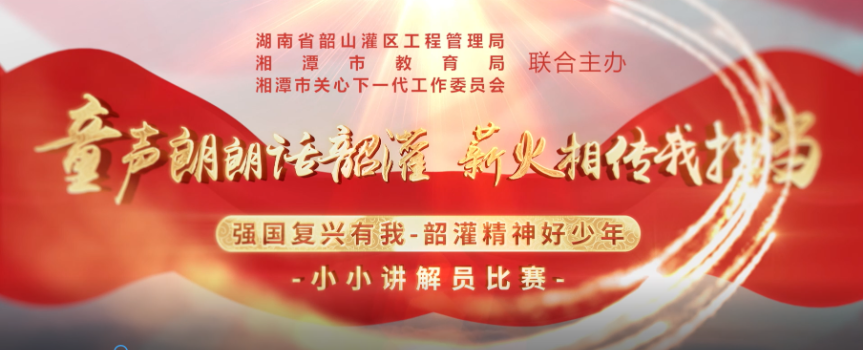 @湖南小学生 “强国复兴有我 韶灌精神好少年”小小讲解员招募啦