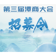 搭好盛会台 第三届潭商大会招募令来啦