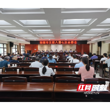 湘潭市文联召开八届七次全委会，张湘汉当选为市文联主席
