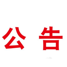 关于湖南省规范转供电主体价格行为的通告