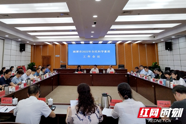 湘潭市2022年全民科学素质工作会议召开