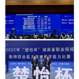 湖南电气职院在2022年“楚怡杯”湖南省教学能力比赛中喜获佳绩