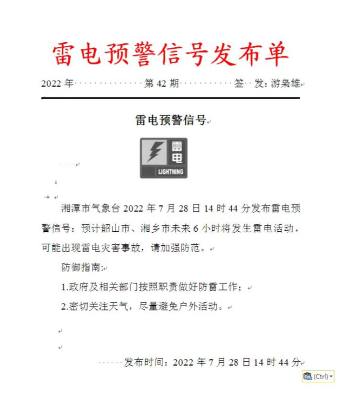 湘潭市发布雷电预警信号（2022年7月28日14时44分）