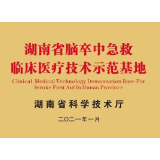 湘潭市中心医院卒中中心两项核心专项技术全国排名创新高