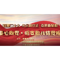 视频丨喜迎二十大 永远跟党走 奋进新征程——童心向党·唱支歌儿给党听⑨