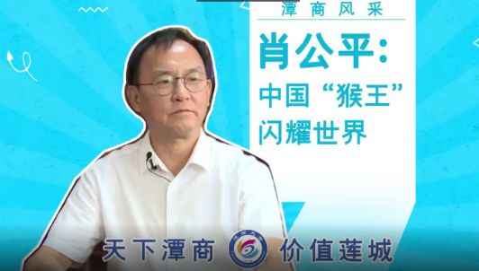 潭商风采①丨肖公平:中国“猴王”闪耀世界