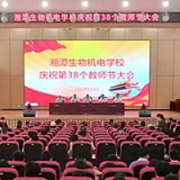 湘潭生物机电学校举行教师节大会 135人次受到表彰