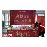 湘潭市新华书店：高铁返乡赠湘书  书香溢满回家路