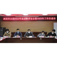 共青团湘潭市委召开2022年度工作述职评议会暨2023年工作务虚会