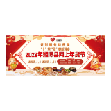 炫彩暖冬 嗨购莲乡 湘潭县2023年网上年货节火爆开幕