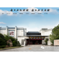 齐白石纪念馆/美术馆数字化平台上线运行，为游客带来全新的沉浸式体验服务