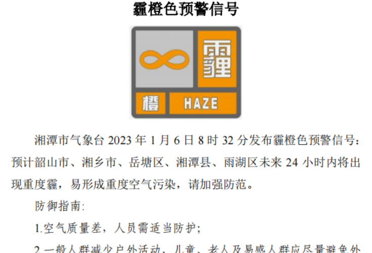 湘潭市气象台1月6日8时32分发布霾橙色预警信号
