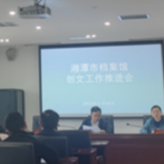 湘潭市档案馆积极开展深化国家文明城市创建工作