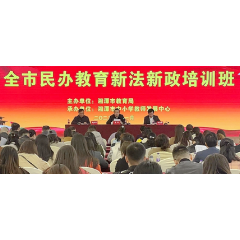 湘潭市民办教育新法新政培训班开班