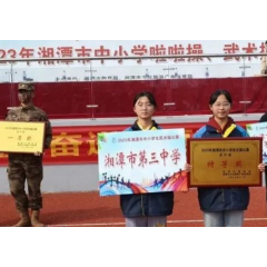 湘潭市三中武术队在2023年湘潭市中小学武术操比赛中荣获高中组“特等奖”
