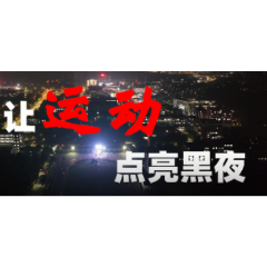 视频丨湘潭大学600师生共赴夜跑之约