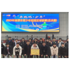 湘潭市二中代表队在市级田径、足球比赛中取得佳绩