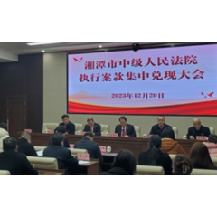 集中发放执行案款2.7亿元 湘潭中院召开执行案款兑现大会