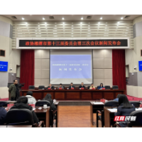 快讯丨湘潭市政协十三届三次会议将于12月29日开幕