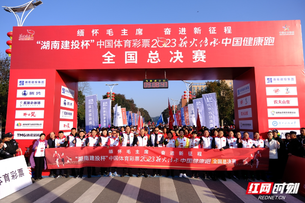 2023薪火传承•中国健康跑全国总决赛在韶山鸣枪开跑