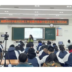 湘钢一中举办湘潭市中学语文名师工作室第二次线上研修活动