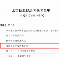 湘潭医卫职院荣获2020—2021年度全国“无偿献血促进奖”