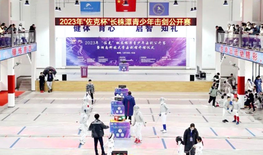 2023年“佐克”杯长株潭青少年击剑公开赛在湖南科大举行