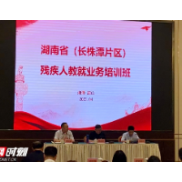 湖南省（长株潭片区）残疾人教就业务培训班在韶山举行