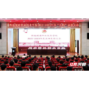 湖南城建职院召开2022-2023年度“五四”表彰大会
