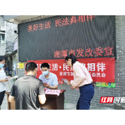 湘潭市发改委开展“美好生活·民法典相伴” 普法宣传系列活动