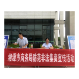 湘潭市商务局开展防范非法集资宣传活动