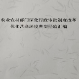 湘潭市农业农村局一典型案例入选农业农村部优化营商环境案例汇编