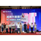 湘潭市新媒体协会成立  易浩特当选为会长