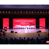 第三届湖南省中小学青年教师数学竞赛在湘潭落幕