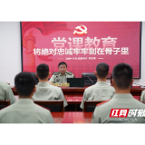 武警湘潭支队某大队开展主题党日活动