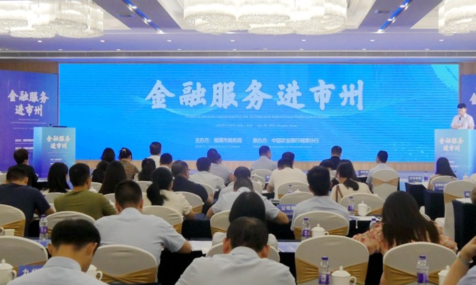 “金融服务进市州（湘潭站）”暨“金融稳外贸 农行在行动”主题培训活动举行