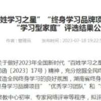 2023年湖南省终身学习品牌项目评选结果出炉 湘潭市获11项荣誉