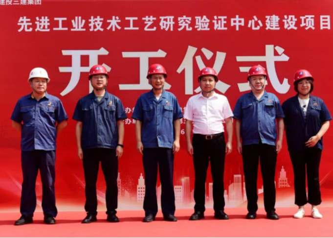 江麓集团先进工业技术工艺研究验证中心建设项目开工