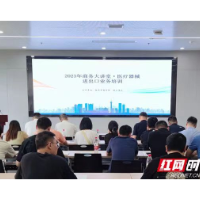 2023年商务大讲堂·医疗器械进出口业务培训在湘潭举行