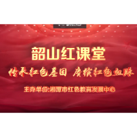 韶山红课堂丨第十八期《换了人间——毛泽东的家书故事》第二集