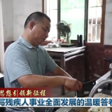 央视《新闻联播》推介湘潭市残疾人工作经验