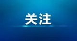 长株潭三市发布首批100项可转化科技成果