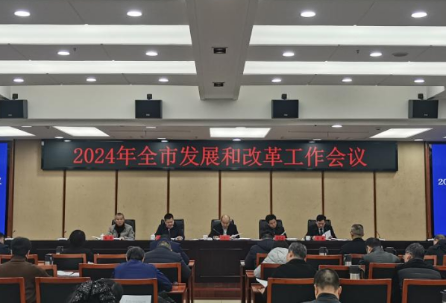 以实干实效加快经济高质量发展 湘潭市2024年发展和改革工作会议召开