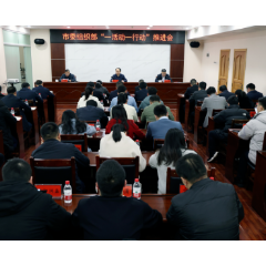 再推进、再部署 湘潭市委组织部召开“一活动、一行动”推进会