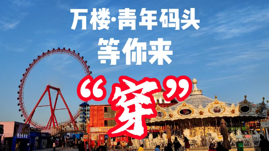 VLOG丨新春好热闹！一起去万楼·青年码头穿过幸福与欢笑吧