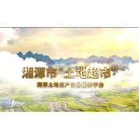 视频丨湘潭市“土地超市”指南来了