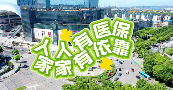 视频丨人人参保有“医”靠 幸福约定要准时